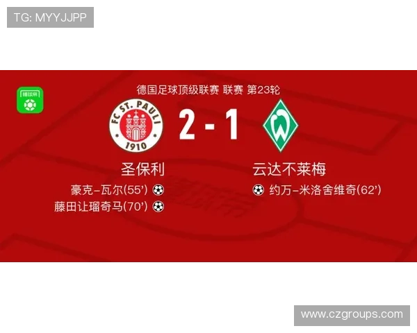 圣保利迎战云达不莱梅 欧文藤田让瑠首发